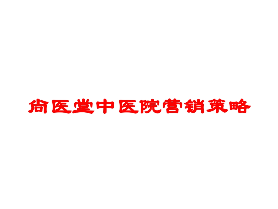 尙医堂中医院营销策略培训课件.pptx_第1页