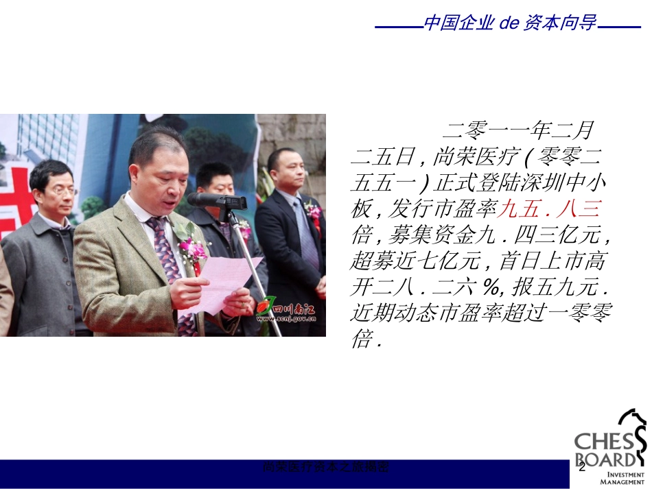 尚荣医疗资本之旅揭密培训课件.pptx_第2页