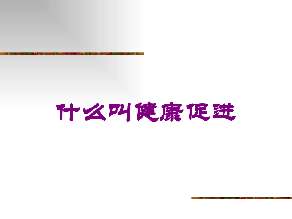 什么叫健康促进培训课件.pptx_第1页