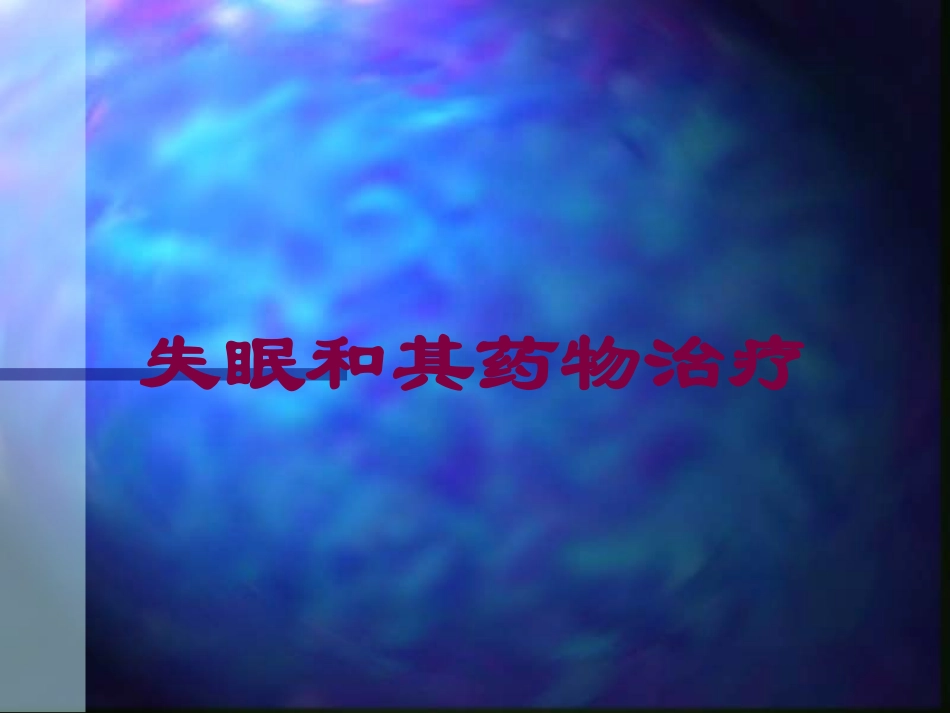 失眠和其药物治疗培训课件.pptx_第1页