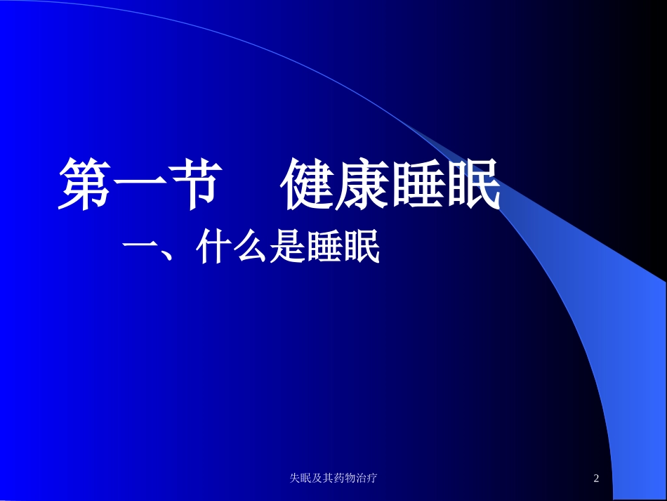 失眠及其药物治疗培训课件.pptx_第2页