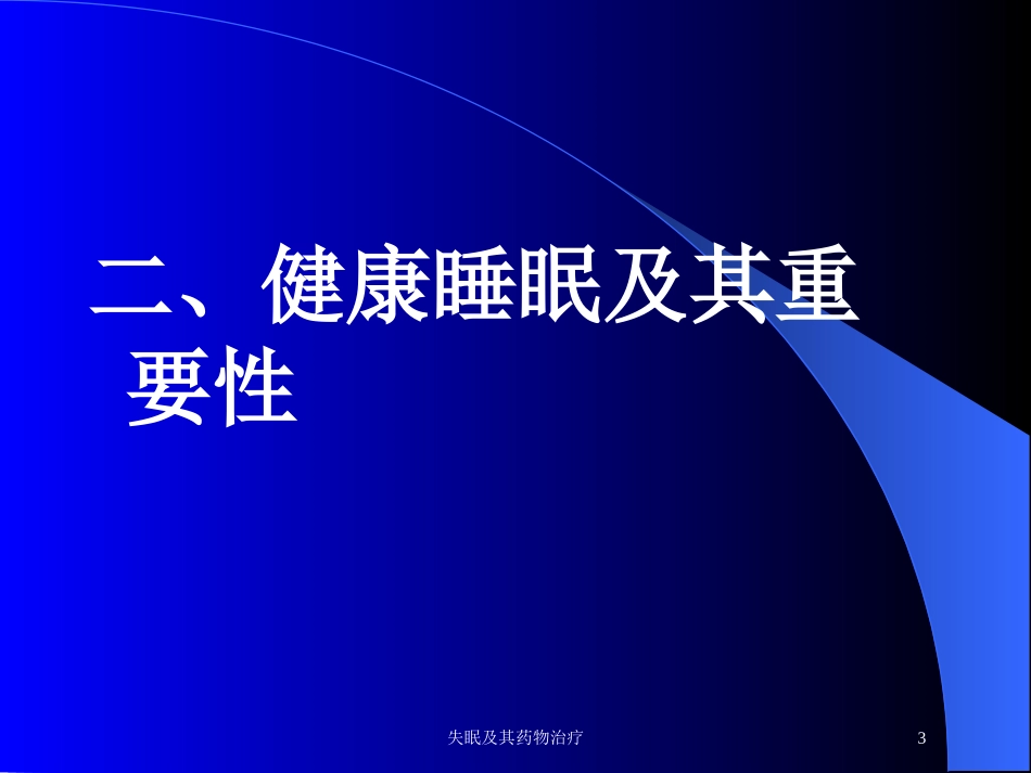 失眠及其药物治疗培训课件.pptx_第3页