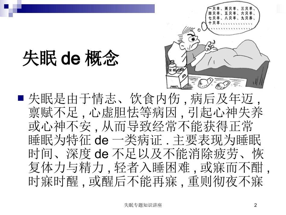 失眠专题知识讲座培训课件.pptx_第2页