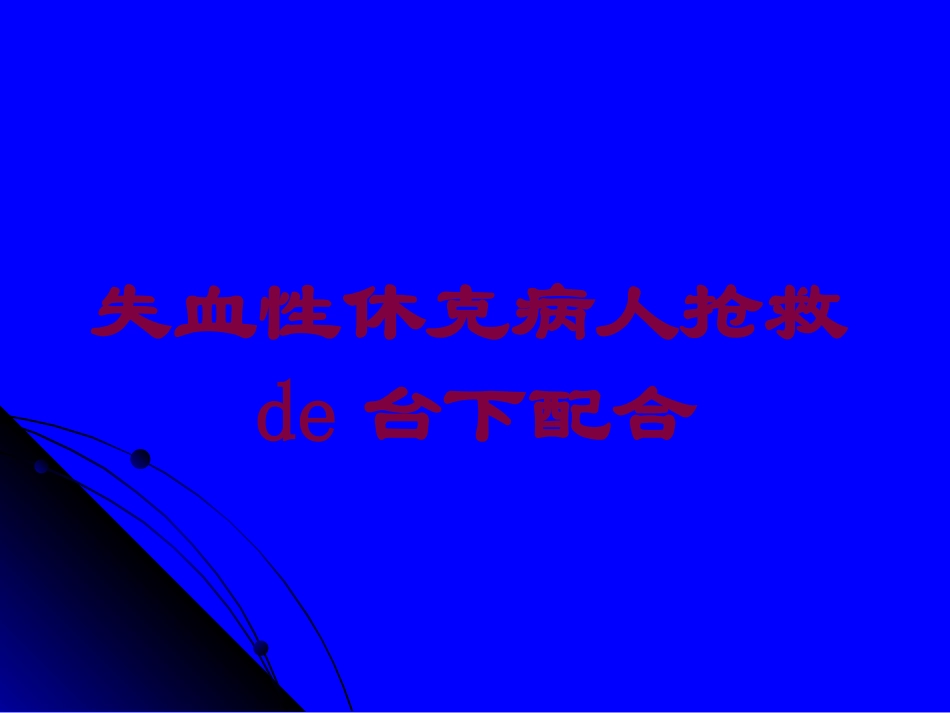 失血性休克病人抢救的台下配合培训课件.pptx_第1页