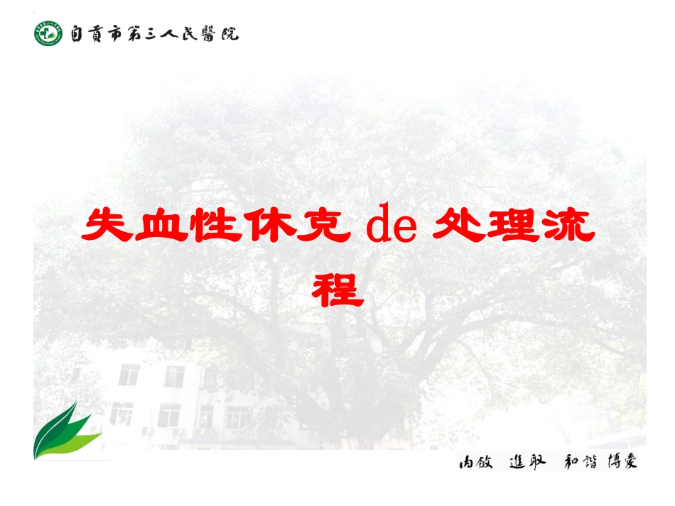 失血性休克的处理流程培训课件.pptx_第1页