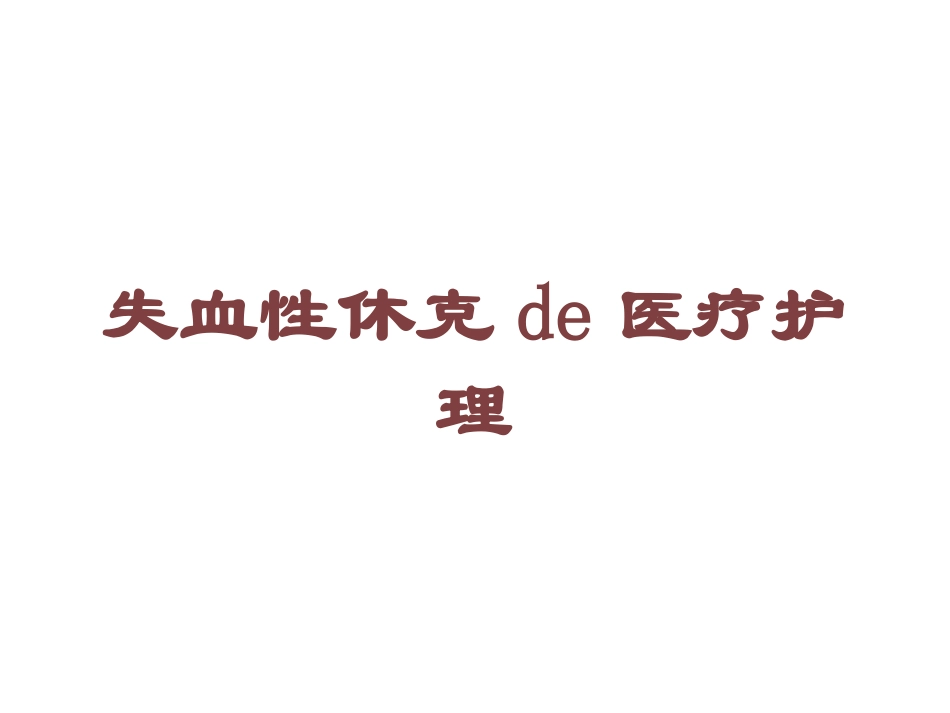 失血性休克的医疗护理培训课件.pptx_第1页