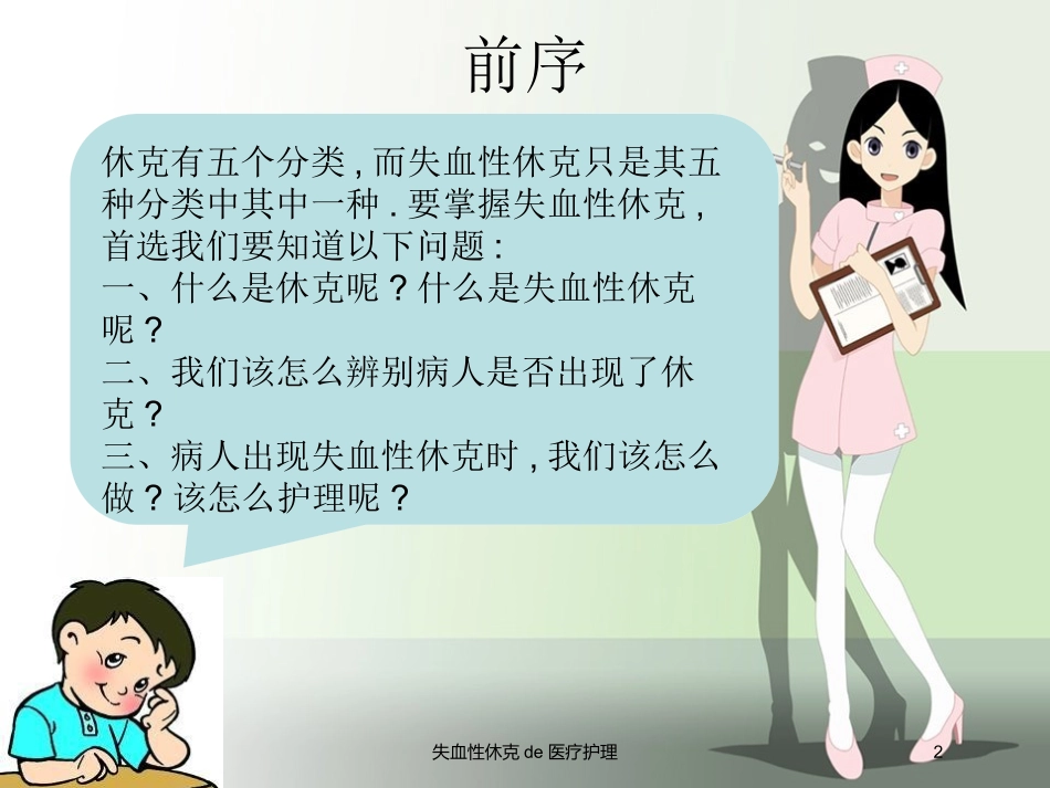 失血性休克的医疗护理培训课件.pptx_第2页