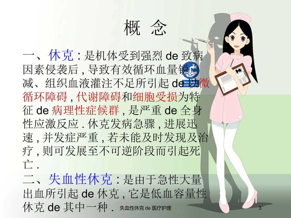 失血性休克的医疗护理培训课件.pptx_第3页