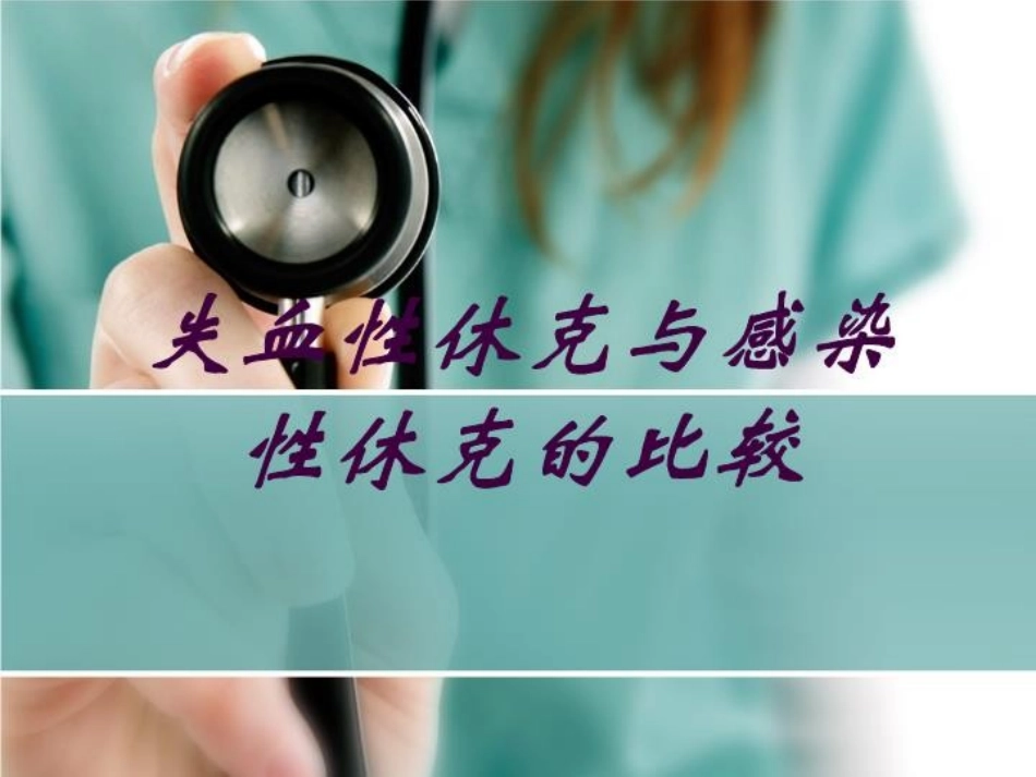 失血性休克与感染性休克的比较培训课件.pptx_第1页