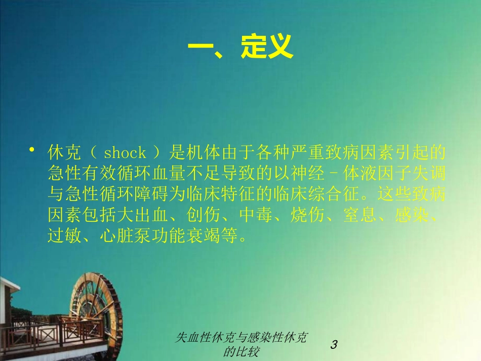 失血性休克与感染性休克的比较培训课件.pptx_第3页