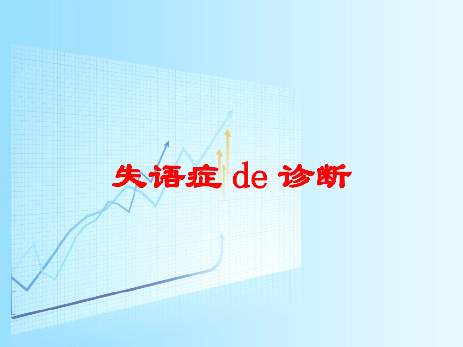 失语症的诊断培训课件.pptx_第1页