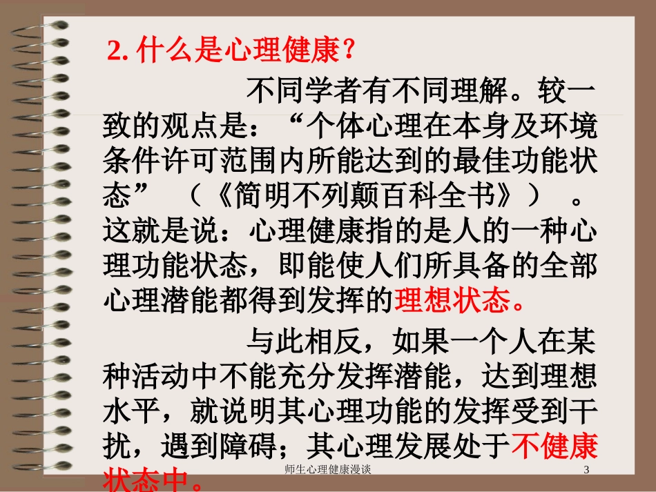 师生心理健康漫谈培训课件.pptx_第3页