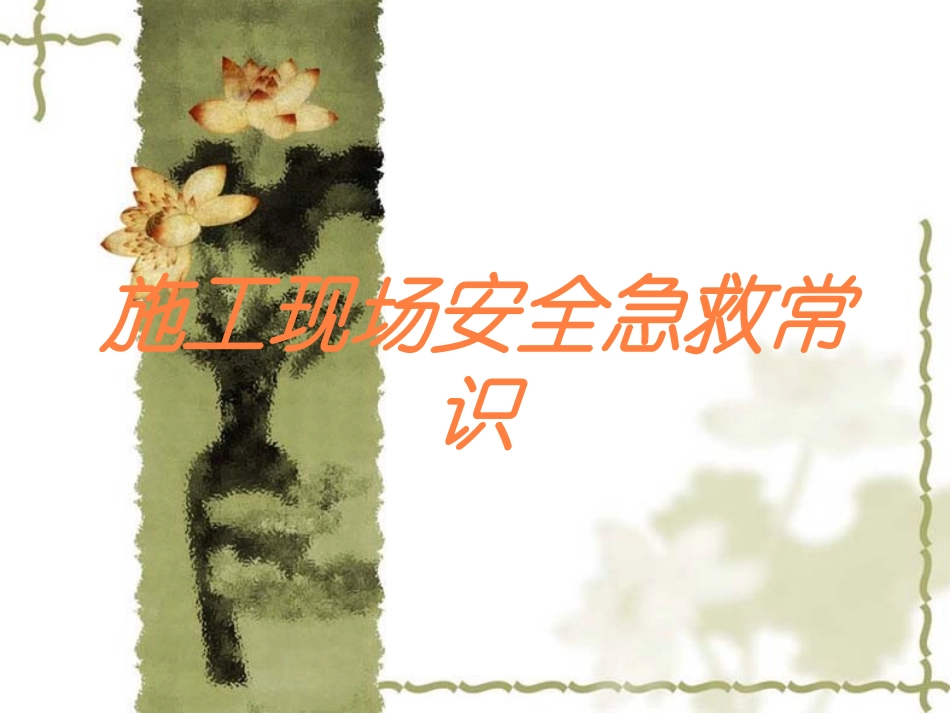 施工现场安全急救常识培训课件.pptx_第1页