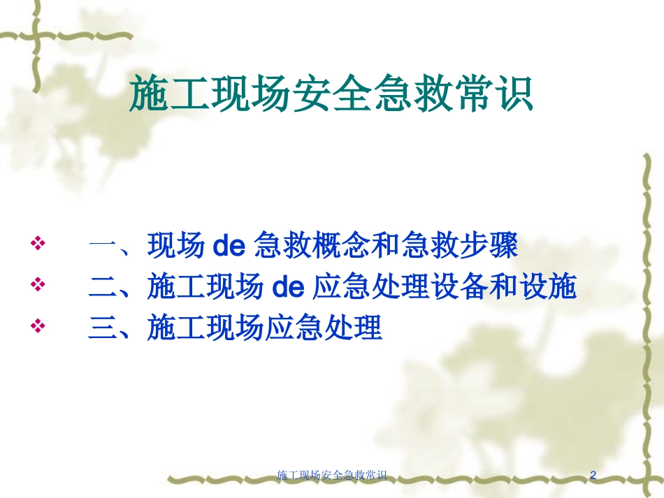 施工现场安全急救常识培训课件.pptx_第2页