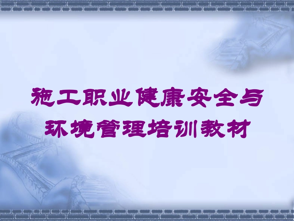 施工职业健康安全与环境管理培训教材培训课件.pptx_第1页