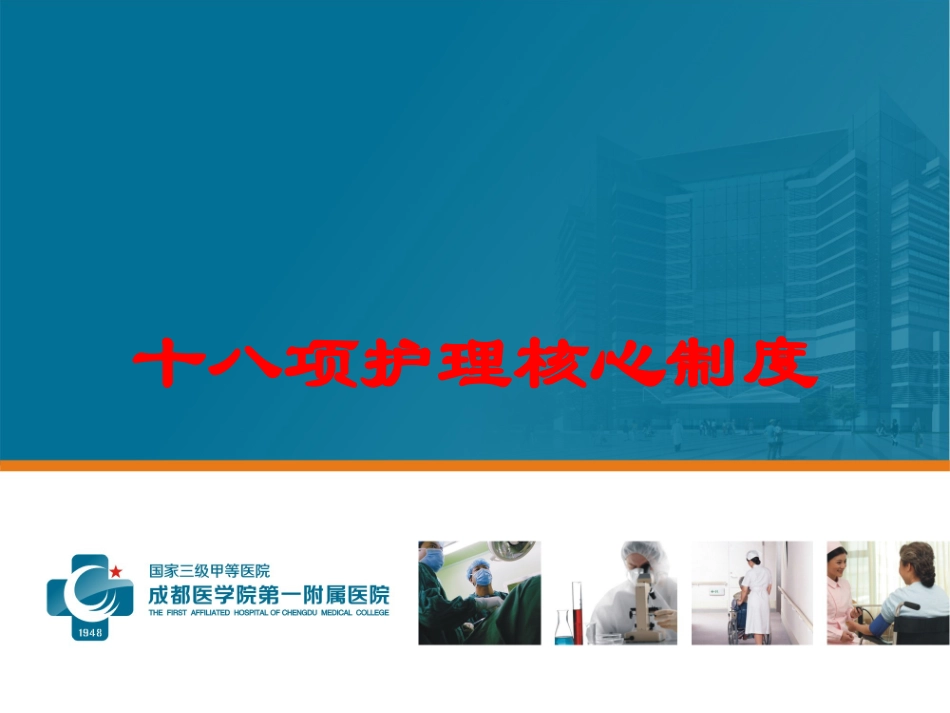 十八项护理核心制度培训课件.pptx_第1页