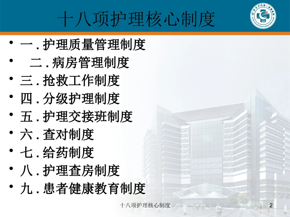 十八项护理核心制度培训课件.pptx_第2页