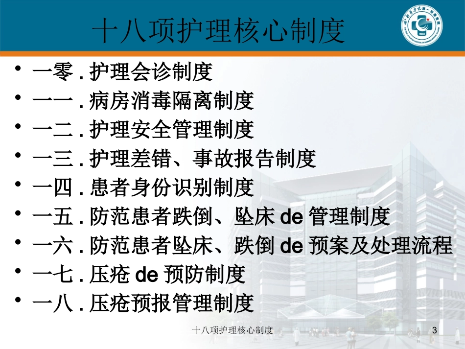十八项护理核心制度培训课件.pptx_第3页