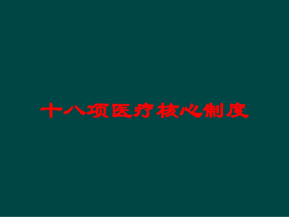 十八项医疗核心制度培训课件.pptx_第1页