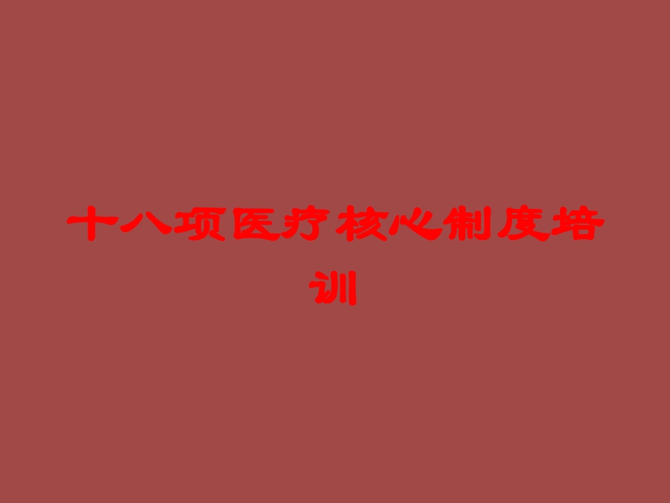 十八项医疗核心制度培训培训课件.pptx_第1页