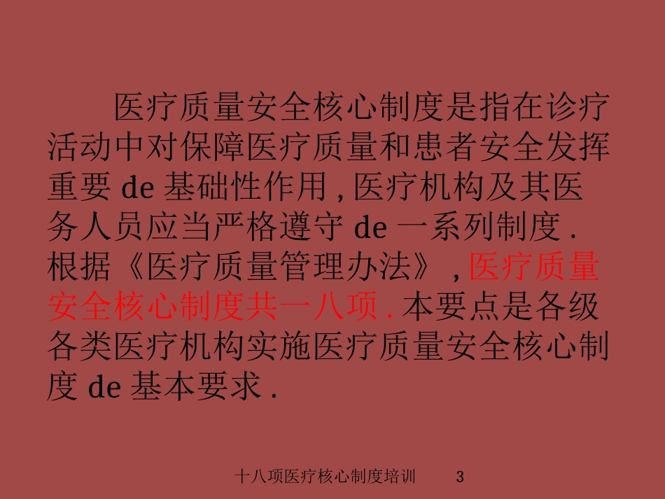 十八项医疗核心制度培训培训课件.pptx_第3页