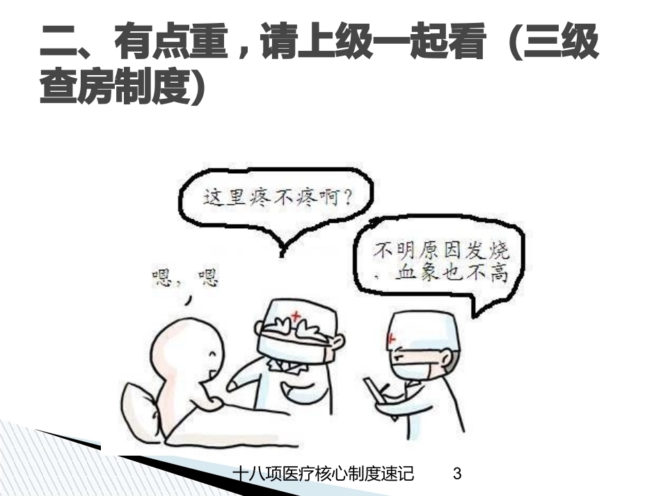 十八项医疗核心制度速记培训课件.pptx_第3页