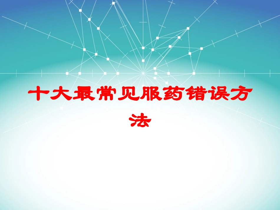 十大最常见服药错误方法培训课件.pptx_第1页