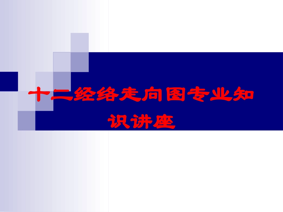 十二经络走向图专业知识讲座培训课件.pptx_第1页