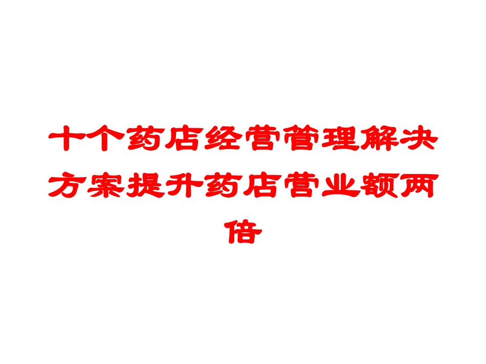 十个药店经营管理解决方案提升药店营业额两倍培训课件.pptx_第1页