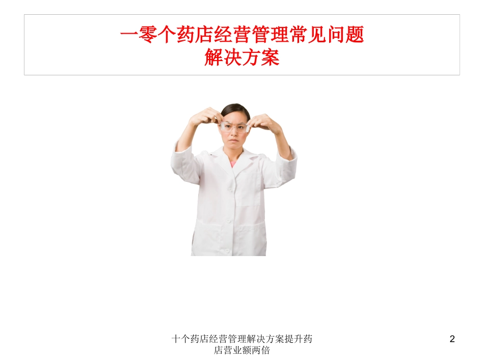 十个药店经营管理解决方案提升药店营业额两倍培训课件.pptx_第2页