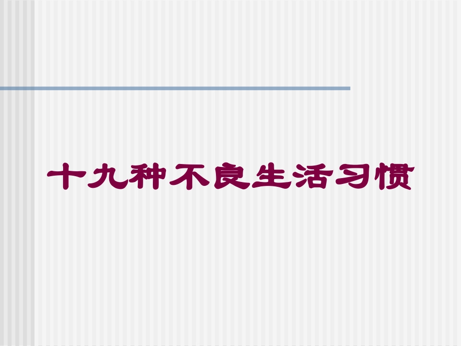 十九种不良生活习惯培训课件.pptx_第1页
