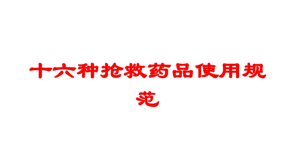 十六种抢救药品使用规范培训课件.pptx_第1页