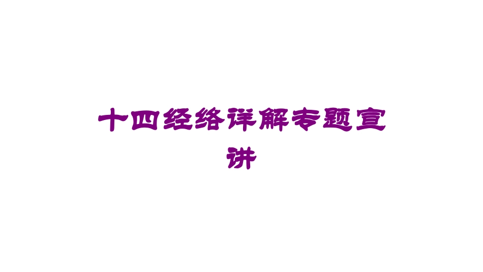 十四经络详解专题宣讲培训课件.pptx_第1页
