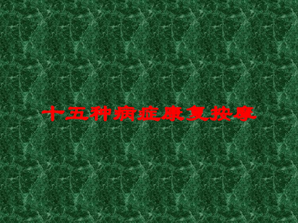 十五种病症康复按摩培训课件.pptx_第1页