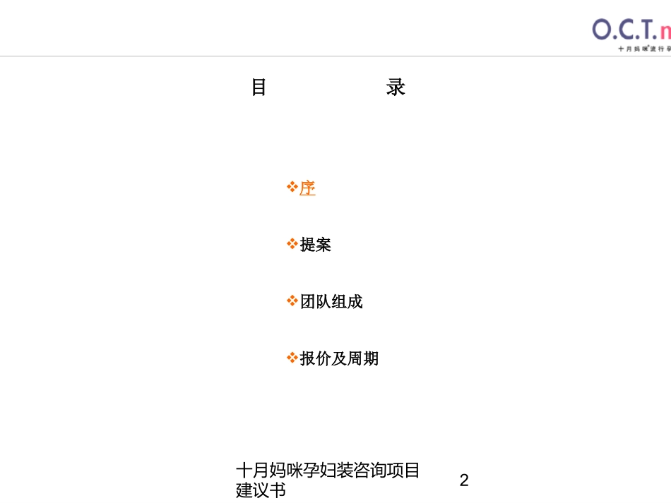 十月妈咪孕妇装咨询项目建议书培训课件.pptx_第2页