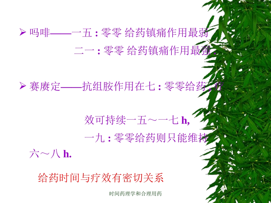 时间药理学和合理用药培训课件.pptx_第2页