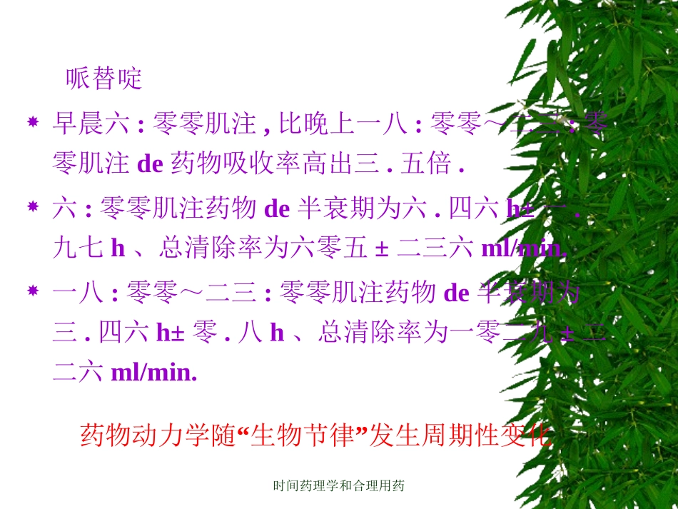时间药理学和合理用药培训课件.pptx_第3页