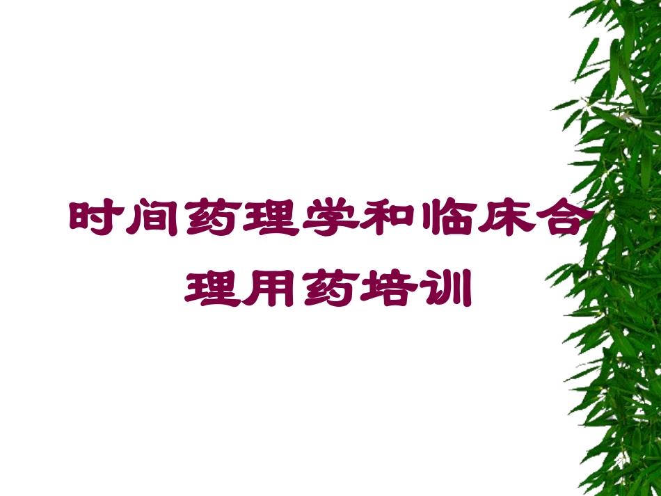 时间药理学和临床合理用药培训培训课件.pptx_第1页