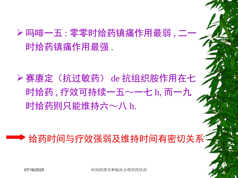 时间药理学和临床合理用药培训培训课件.pptx_第2页