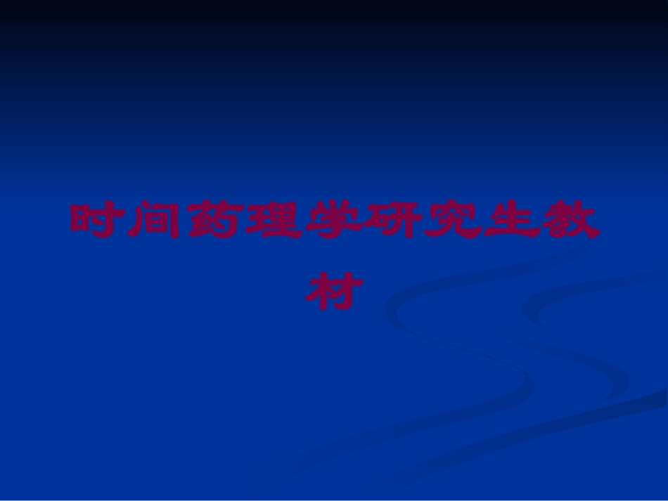 时间药理学研究生教材培训课件.pptx_第1页