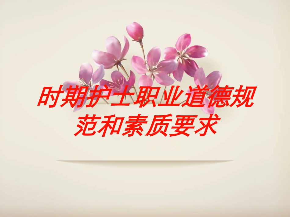 时期护士职业道德规范和素质要求培训课件.pptx_第1页