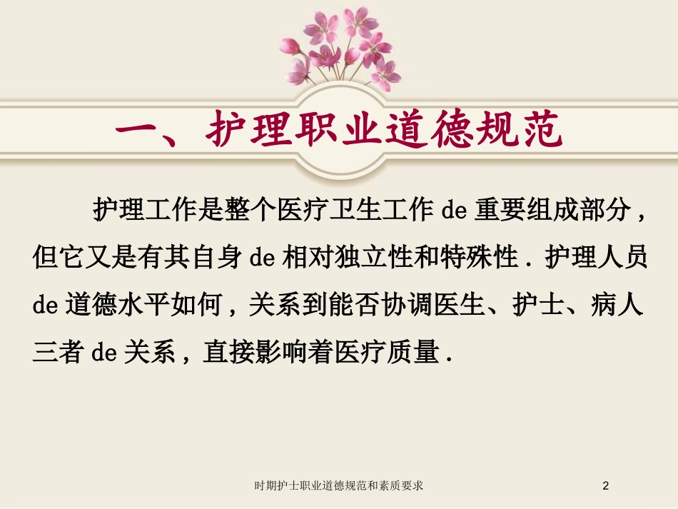 时期护士职业道德规范和素质要求培训课件.pptx_第2页