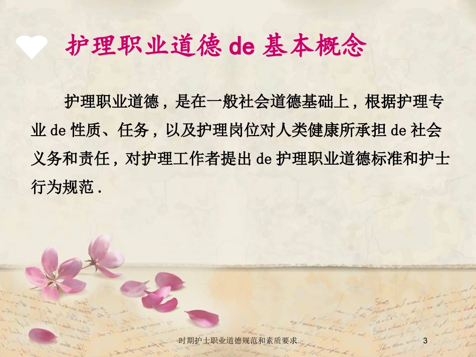 时期护士职业道德规范和素质要求培训课件.pptx_第3页