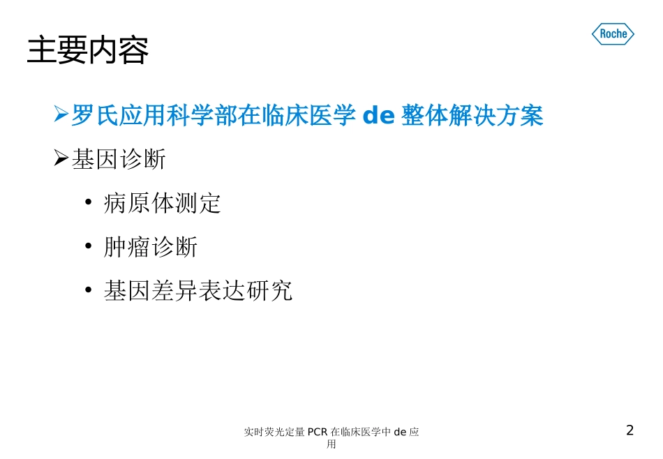 实时荧光定量PCR在临床医学中的应用培训课件.pptx_第2页