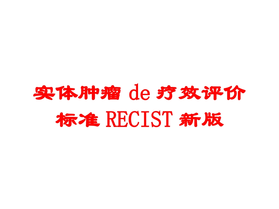 实体肿瘤的疗效评价标准RECIST新版培训课件.pptx_第1页