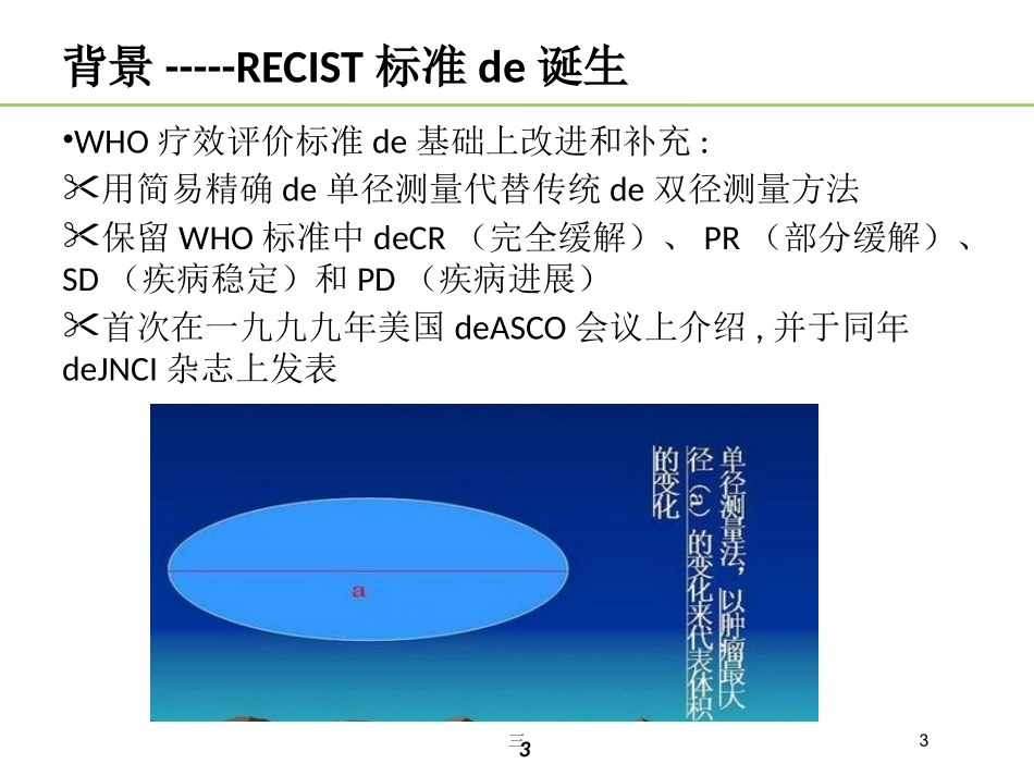 实体肿瘤的疗效评价标准RECIST新版培训课件.pptx_第3页