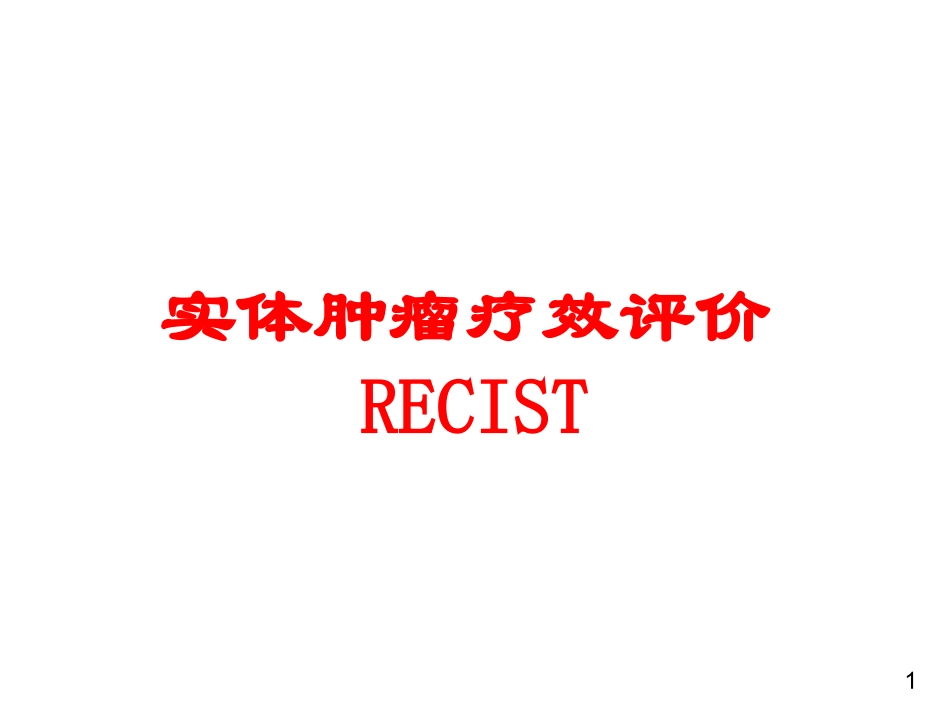 实体肿瘤疗效评价RECIST培训课件.pptx_第1页