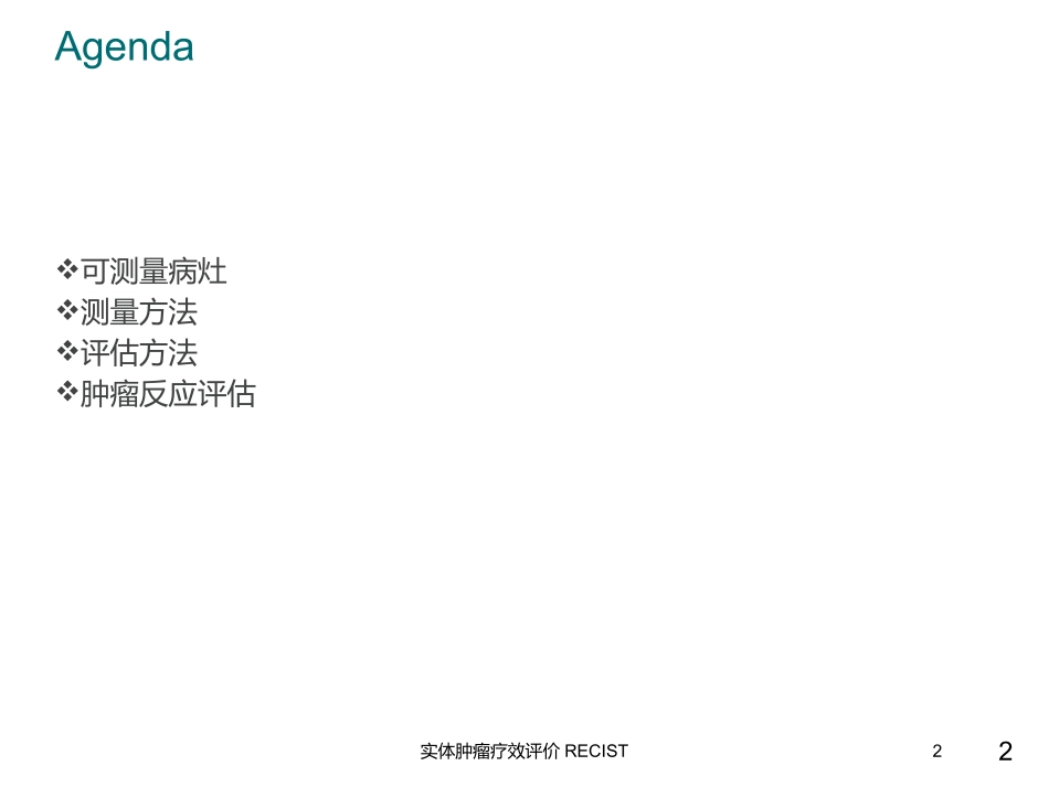 实体肿瘤疗效评价RECIST培训课件.pptx_第2页