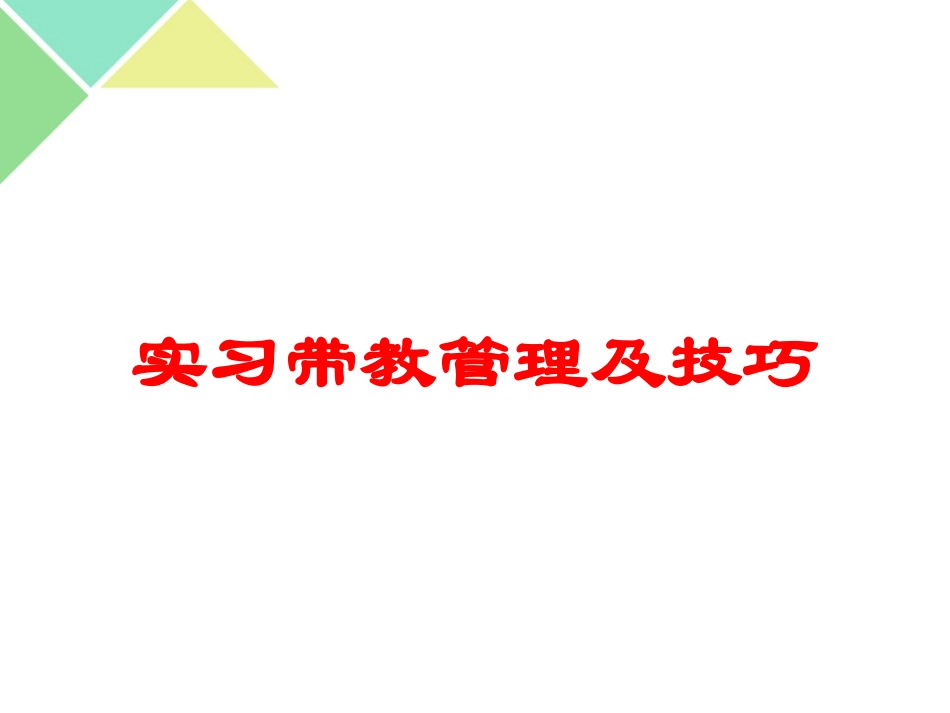 实习带教管理及技巧培训课件.pptx_第1页