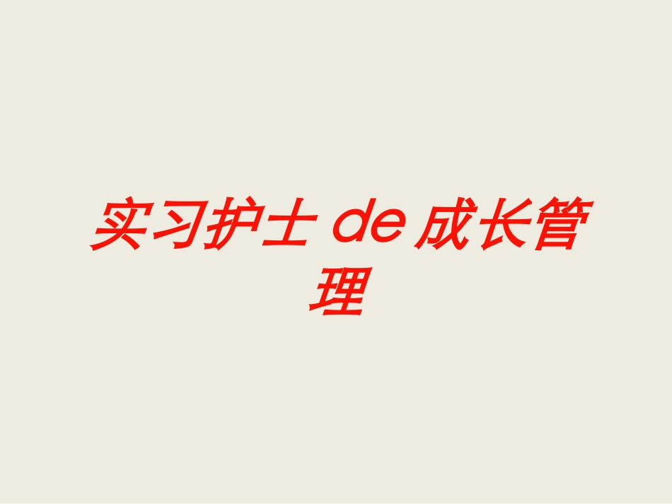 实习护士的成长管理培训课件.pptx_第1页